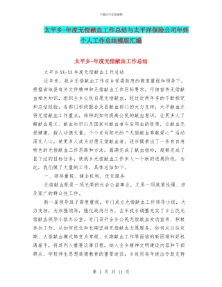 太平乡-年度无偿献血工作总结与太平洋保险公司年终个人工作总结模版汇编