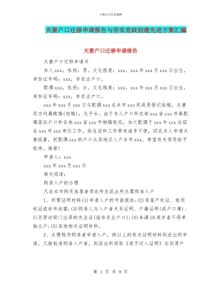 夫妻户口迁移申请报告与夯实党政创建先进方案汇编