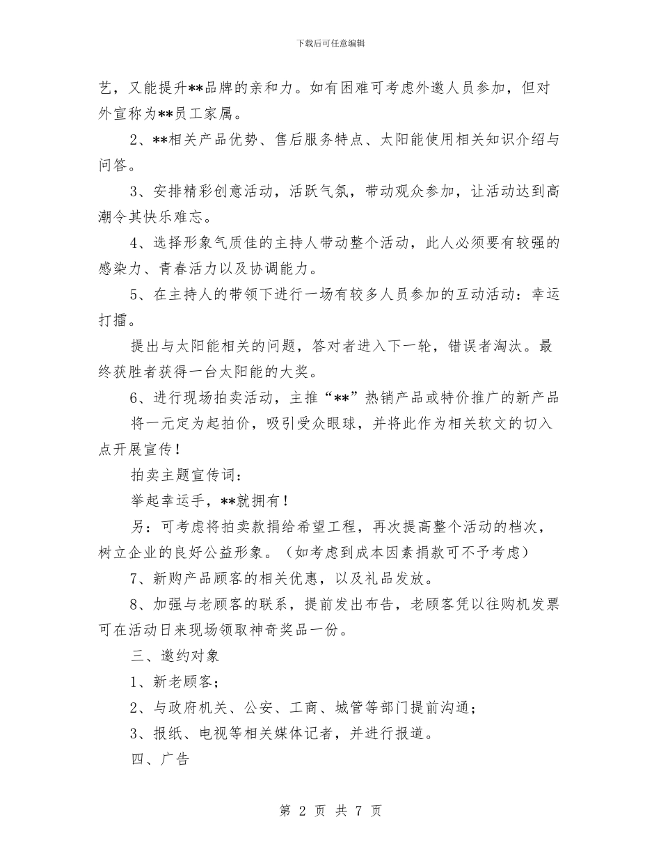 太阳能促销推广方案与夯实七项方案发展性汇编_第2页