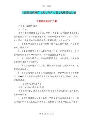 太阳能促销推广方案与夯实七项方案发展性汇编