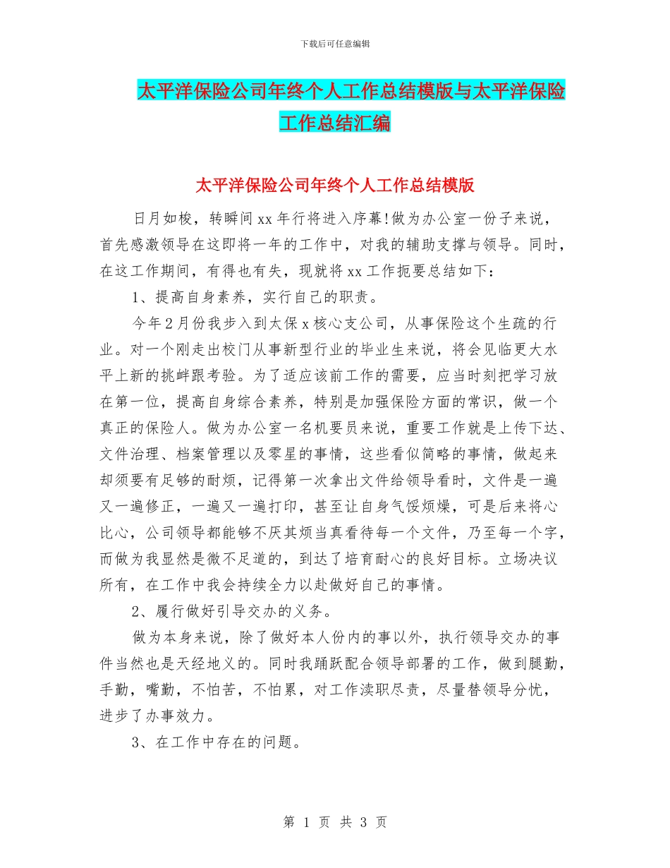 太平洋保险公司年终个人工作总结模版与太平洋保险工作总结汇编_第1页