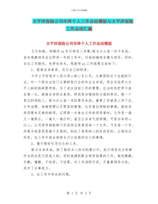 太平洋保险公司年终个人工作总结模版与太平洋保险工作总结汇编
