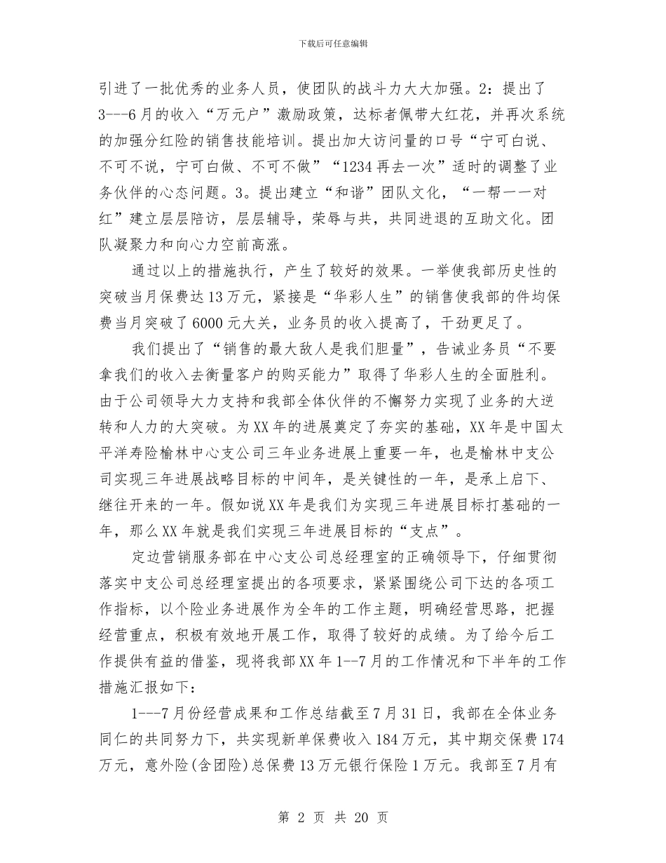 太平洋寿险定边营销部年终总结报告与太阳能销售工作总结汇编_第2页