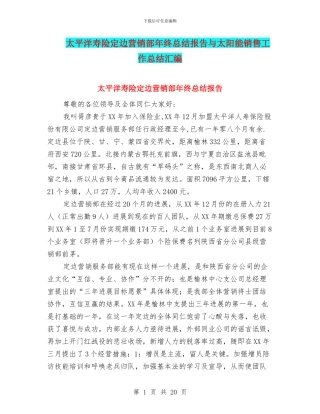 太平洋寿险定边营销部年终总结报告与太阳能销售工作总结汇编