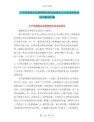 太平洋寿险定边营销部年终总结报告与太阳岛科技论坛开幕词汇编