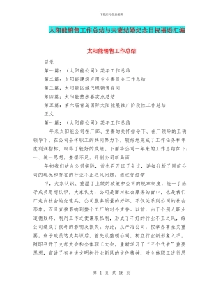 太阳能销售工作总结与夫妻结婚纪念日祝福语汇编