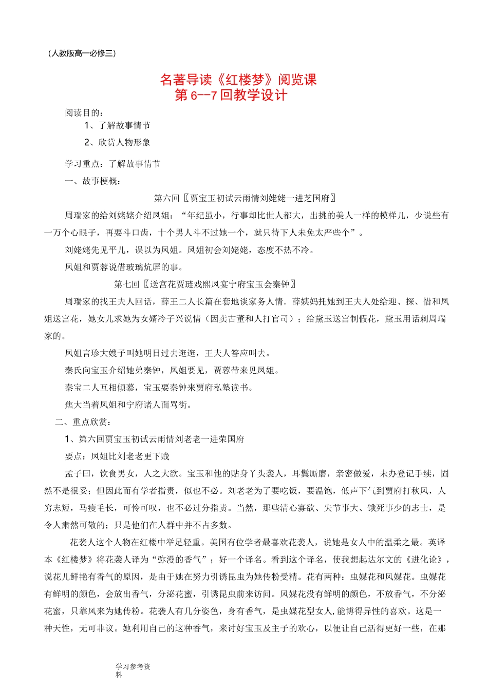 语文人教版高中必修3《红楼梦》第6回——第10回教学设计_第1页