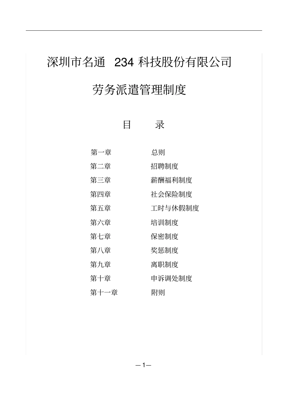 劳务派遣规章制度_第1页