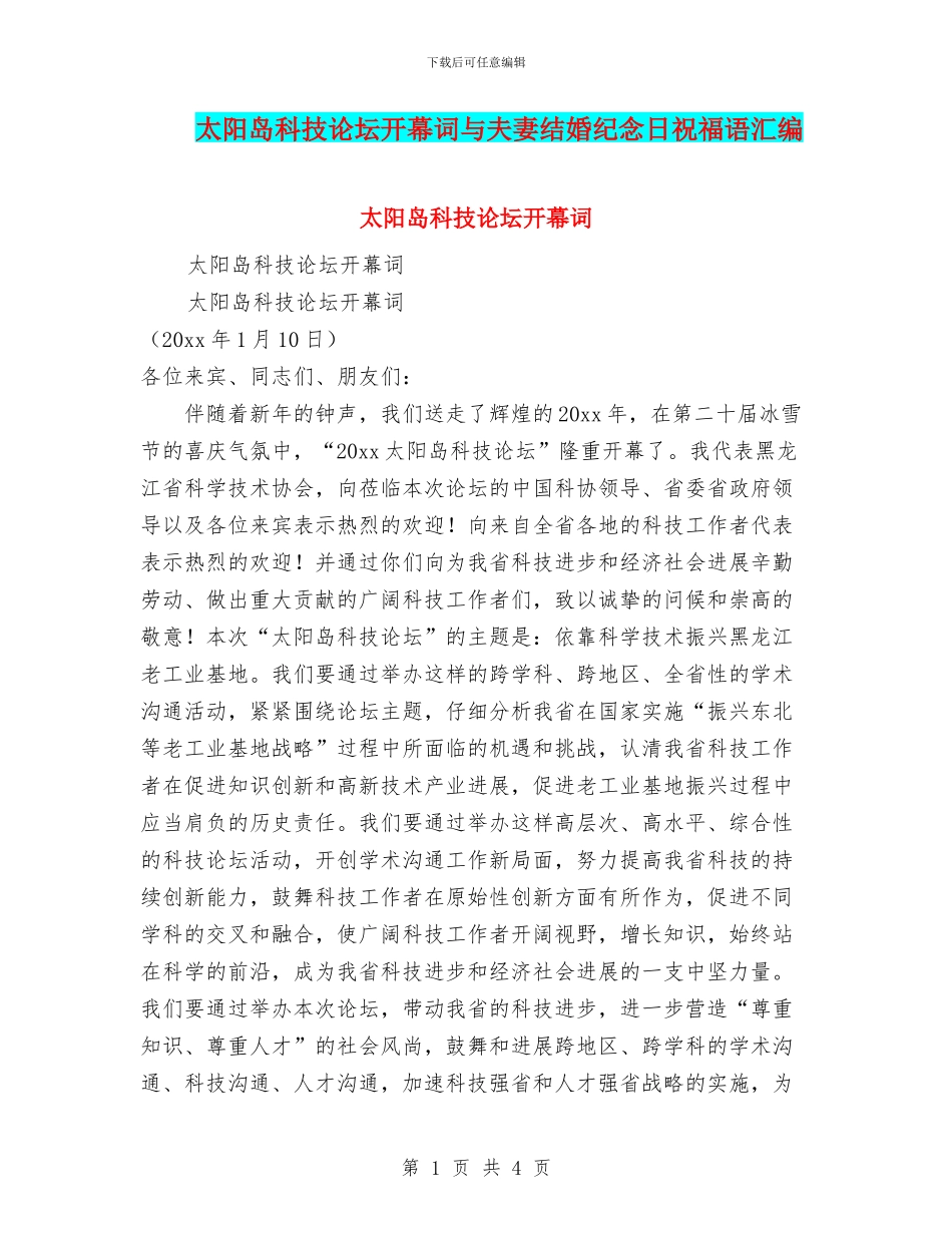 太阳岛科技论坛开幕词与夫妻结婚纪念日祝福语汇编_第1页