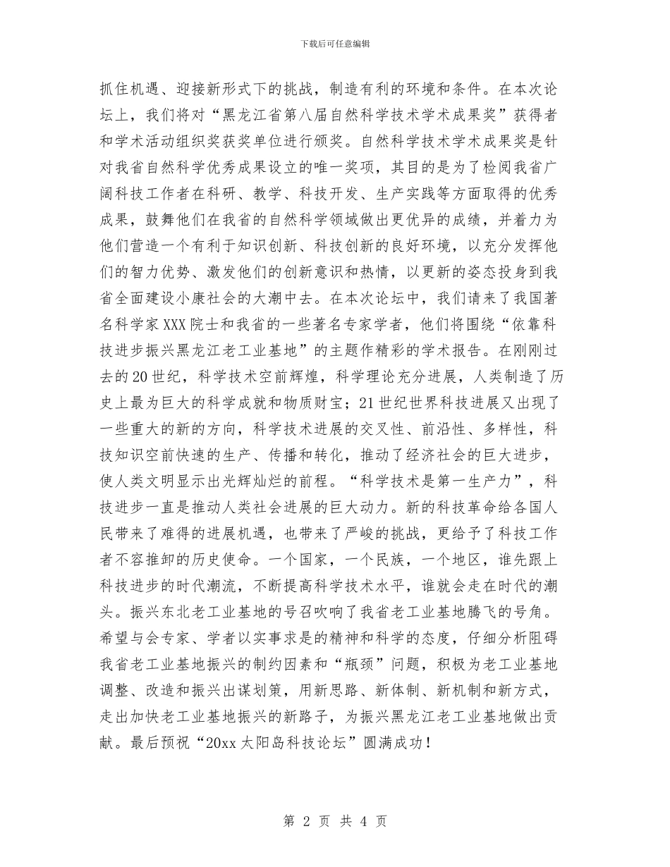 太阳岛科技论坛开幕词与夫妻结婚纪念日祝福语汇编_第2页