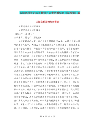 太阳岛科技论坛开幕词与夫妻结婚纪念日祝福语汇编