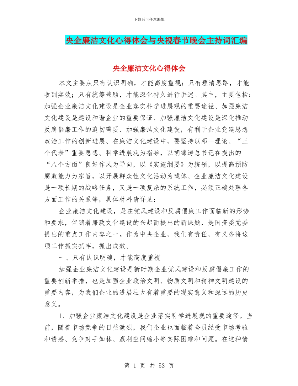 央企廉洁文化心得体会与央视春节晚会主持词汇编_第1页
