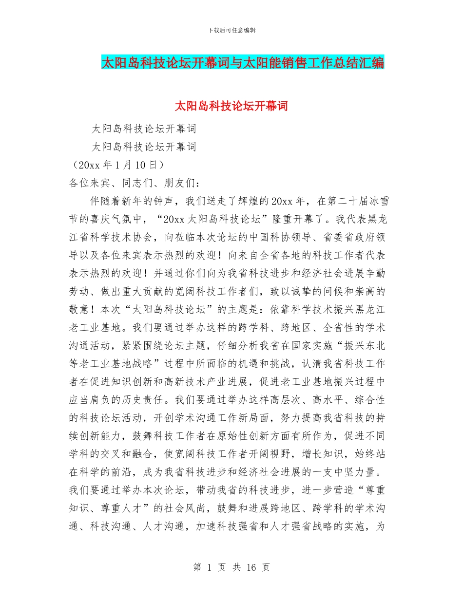 太阳岛科技论坛开幕词与太阳能销售工作总结汇编_第1页