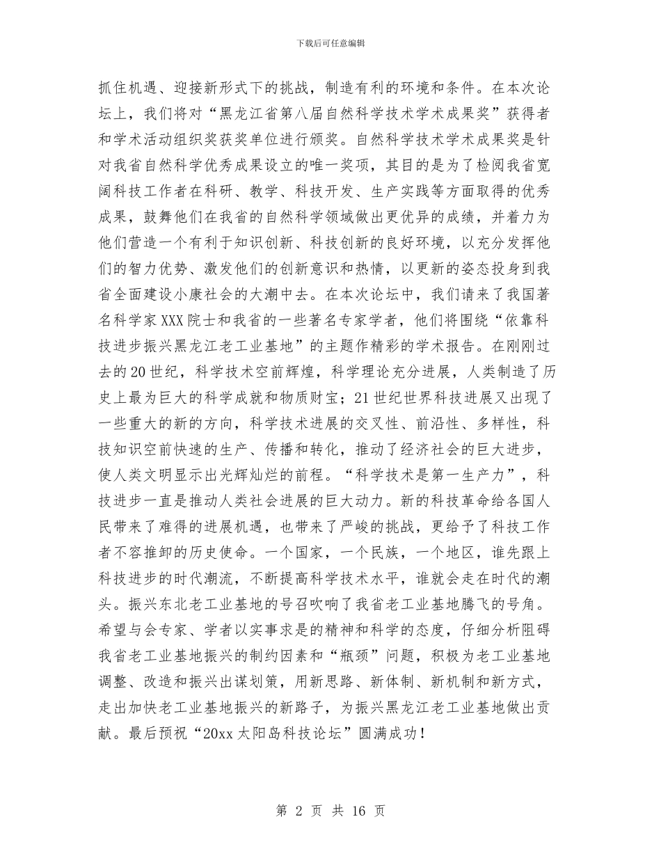 太阳岛科技论坛开幕词与太阳能销售工作总结汇编_第2页