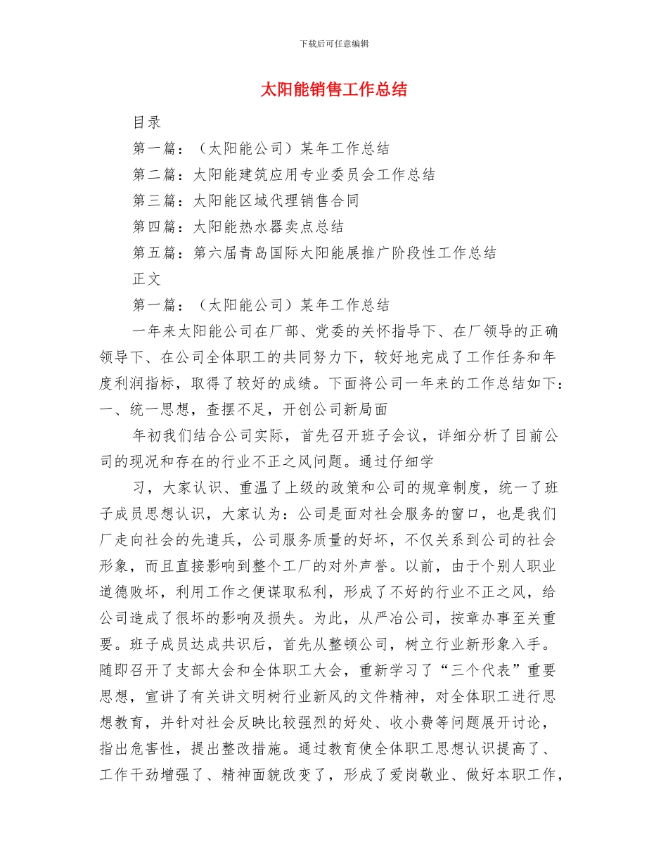 太阳岛科技论坛开幕词与太阳能销售工作总结汇编_第3页