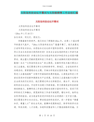 太阳岛科技论坛开幕词与太阳能销售工作总结汇编