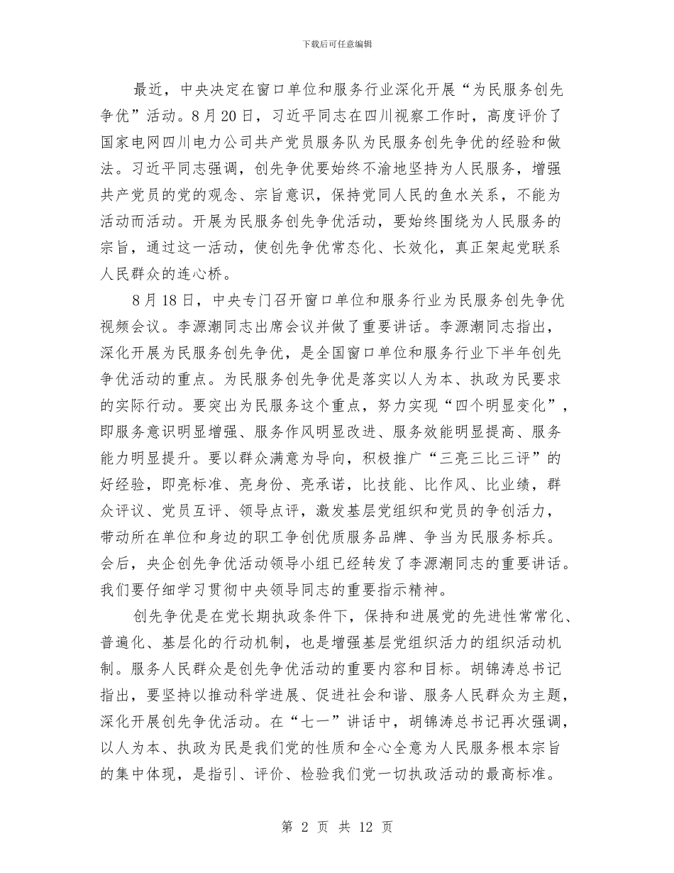 央企开展创先争优动员会讲话与央行行长周小川：加息会高度关注资产价格汇编_第2页