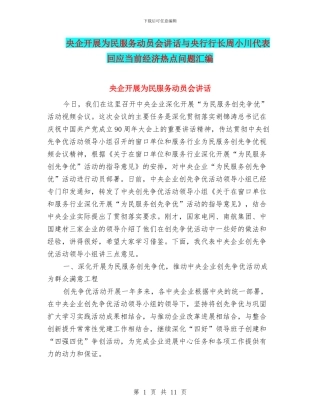 央企开展为民服务动员会讲话与央行行长周小川代表回应当前经济热点问题汇编