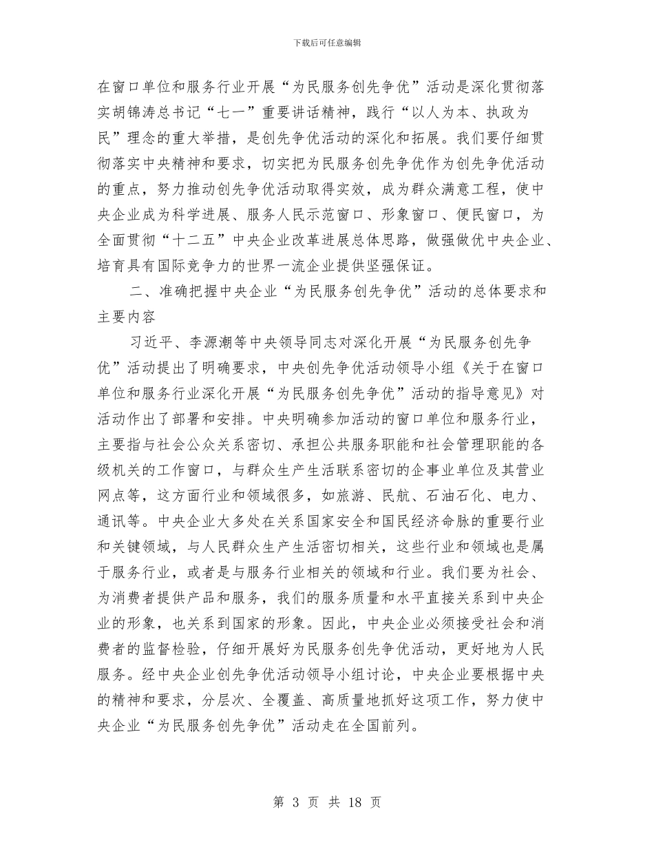 央企开展为民服务动员会讲话与央企开展创先争优动员会讲话汇编_第3页