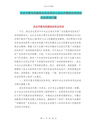 央企开展为民服务动员会讲话与央企开展创先争优动员会讲话汇编