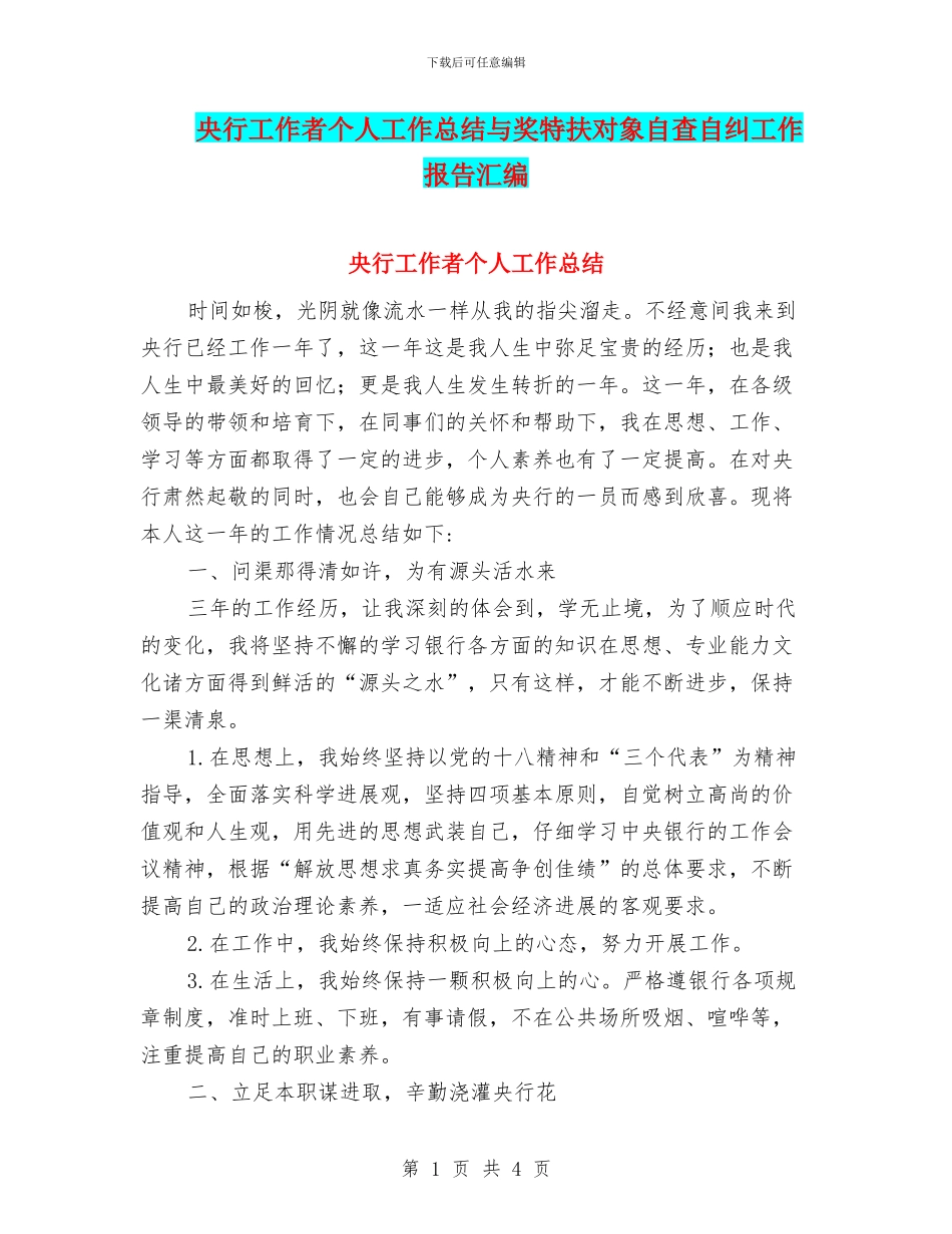 央行工作者个人工作总结与奖特扶对象自查自纠工作报告汇编_第1页