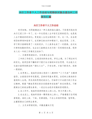 央行工作者个人工作总结与奖特扶对象自查自纠工作报告汇编