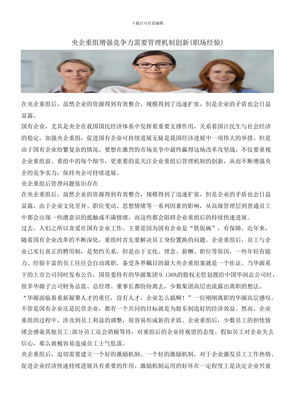 央企重组增强竞争力需要管理机制创新_第1页