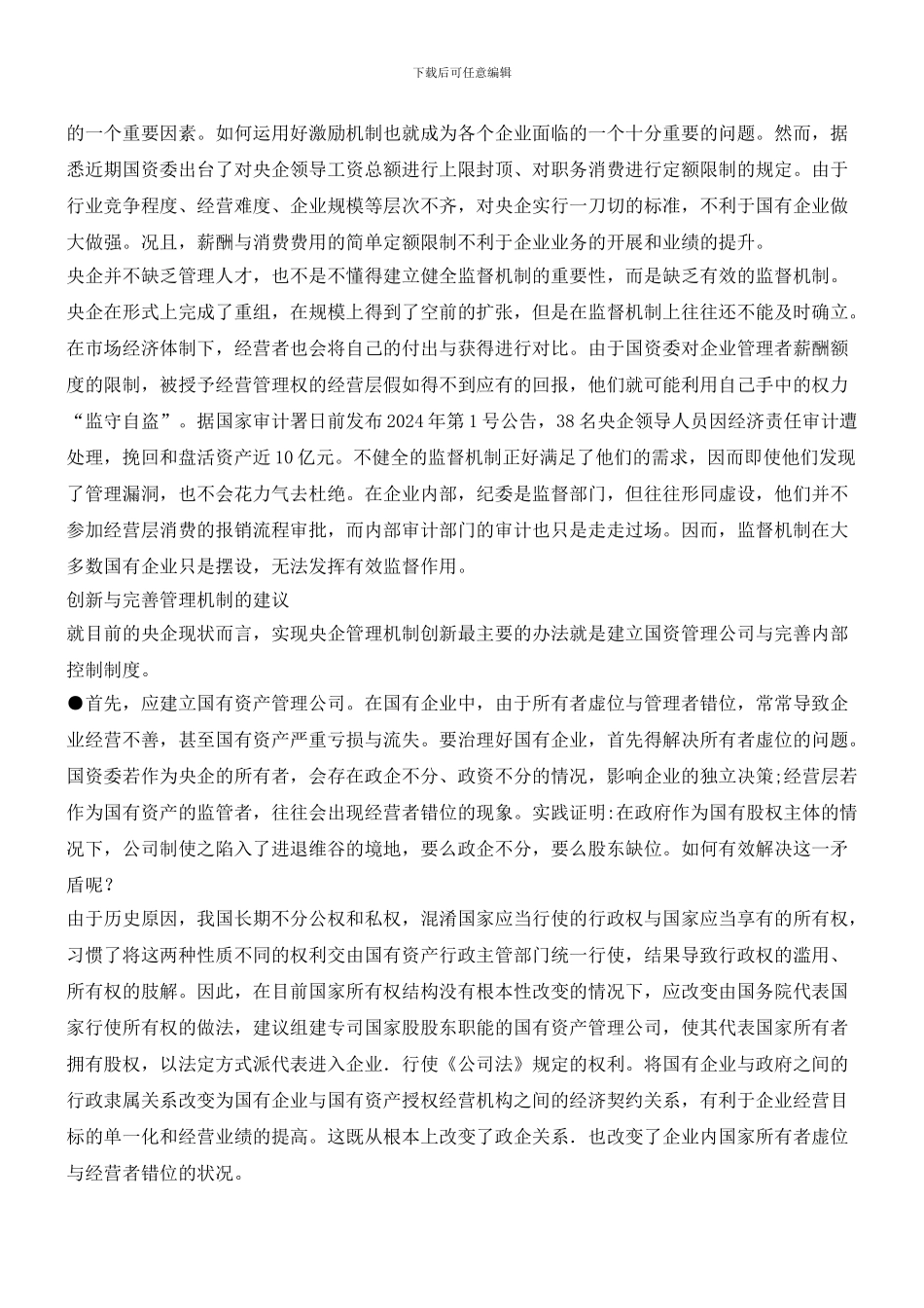 央企重组增强竞争力需要管理机制创新_第2页