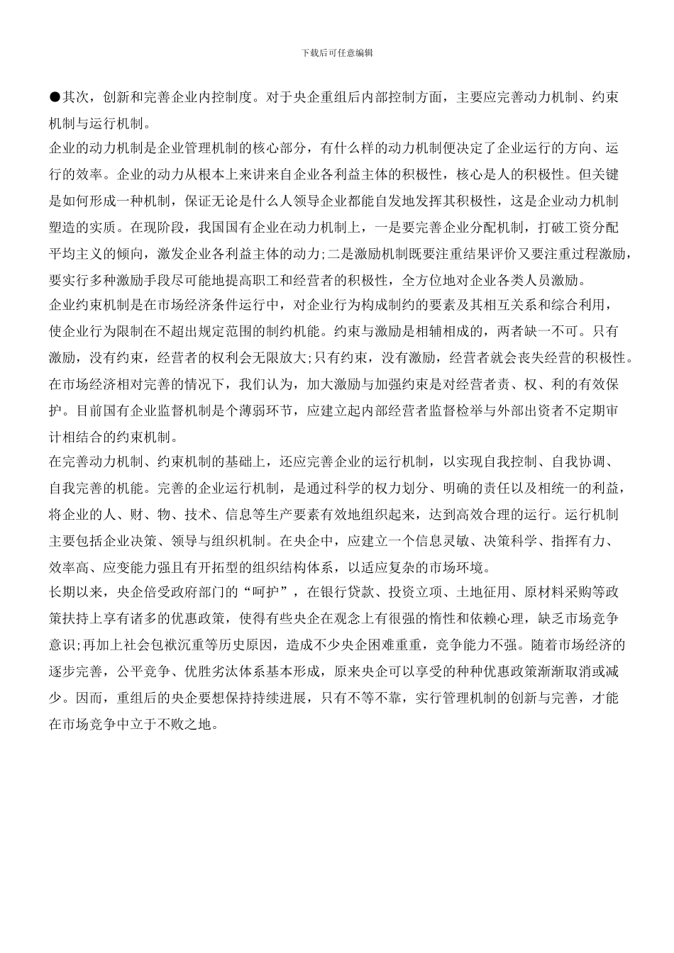 央企重组增强竞争力需要管理机制创新_第3页