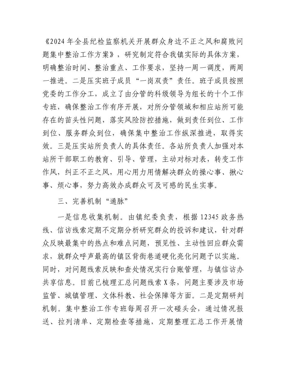 某镇开展群众身边不正之风和腐败问题集中整治工作汇报_第2页