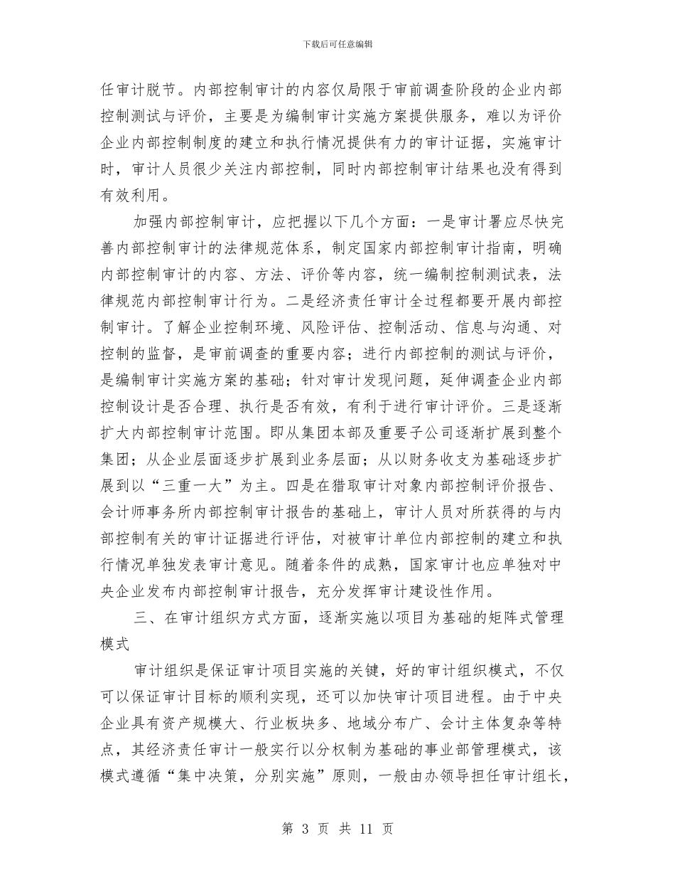 央企经济审计调查报告与夯实党委法制办公室作总结和计划汇编_第3页