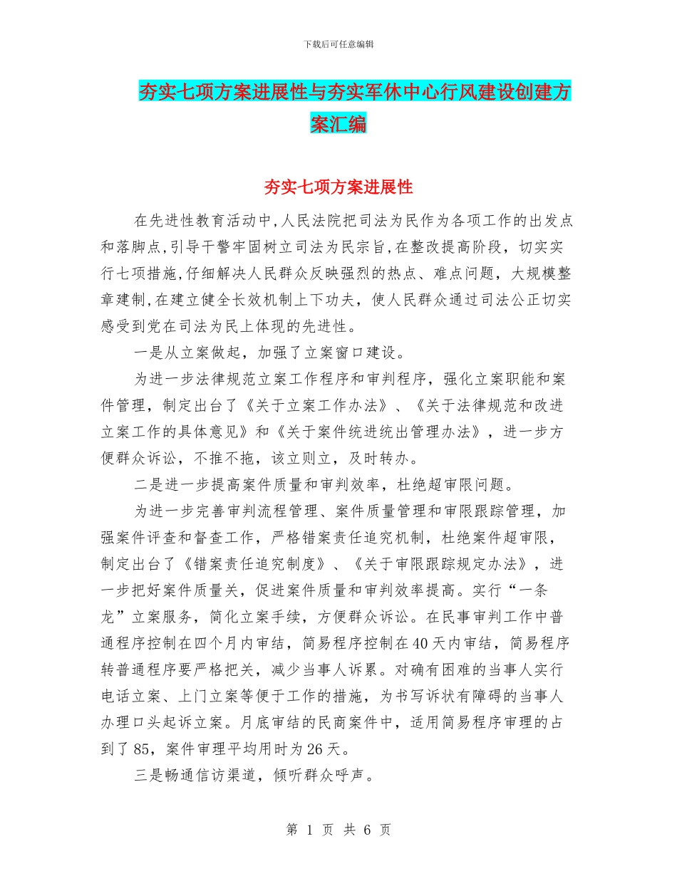 夯实七项方案发展性与夯实军休中心行风建设创建方案汇编_第1页