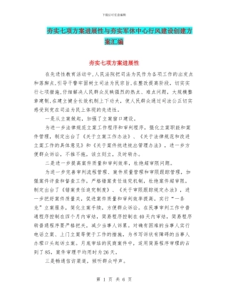 夯实七项方案发展性与夯实军休中心行风建设创建方案汇编