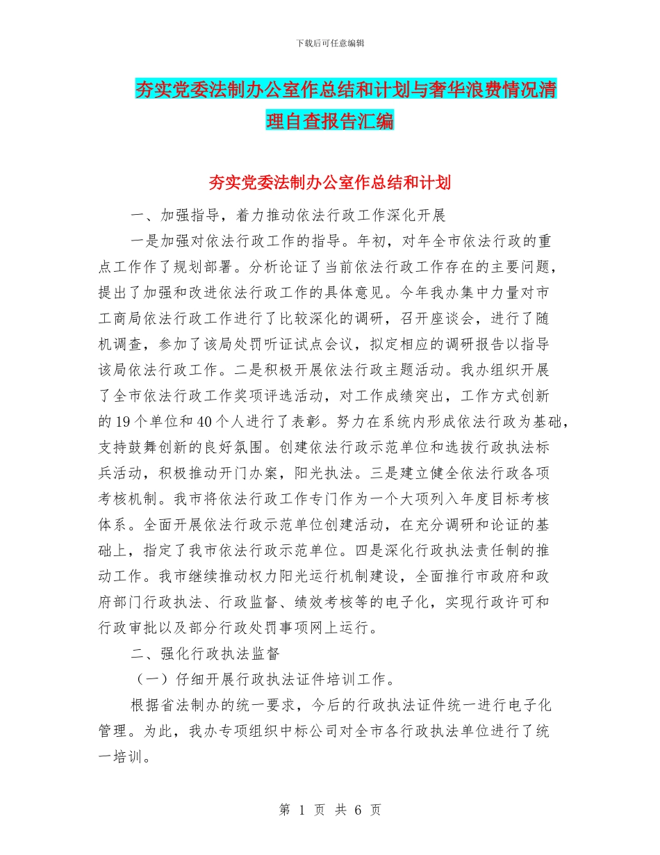 夯实党委法制办公室作总结和计划与奢华浪费情况清理自查报告汇编_第1页