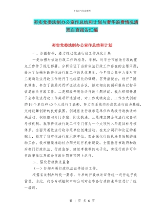 夯实党委法制办公室作总结和计划与奢华浪费情况清理自查报告汇编