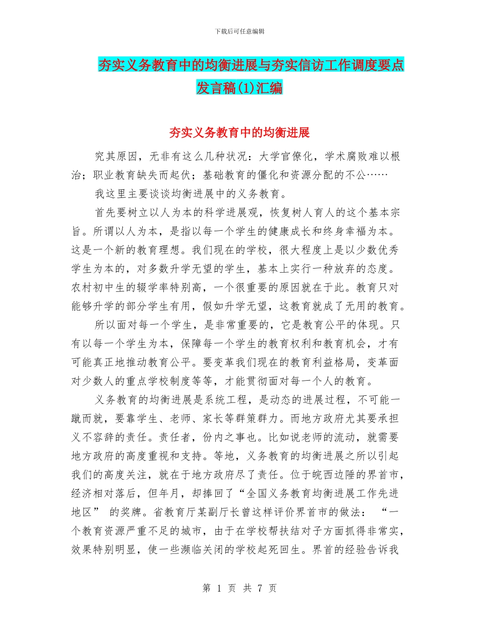 夯实义务教育中的均衡发展与夯实信访工作调度要点发言稿汇编_第1页