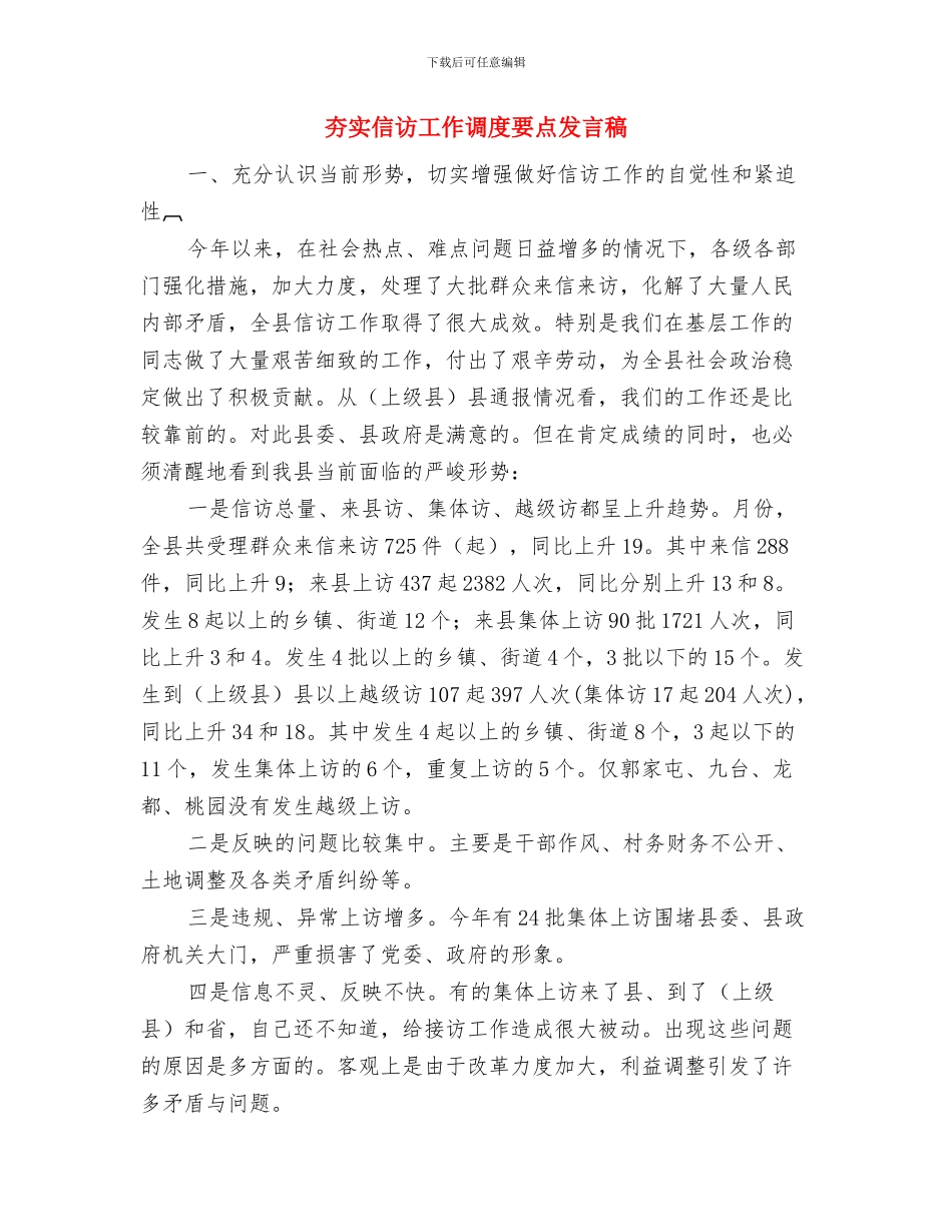 夯实义务教育中的均衡发展与夯实信访工作调度要点发言稿汇编_第3页