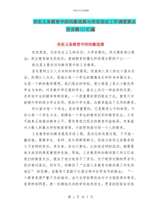 夯实义务教育中的均衡发展与夯实信访工作调度要点发言稿汇编