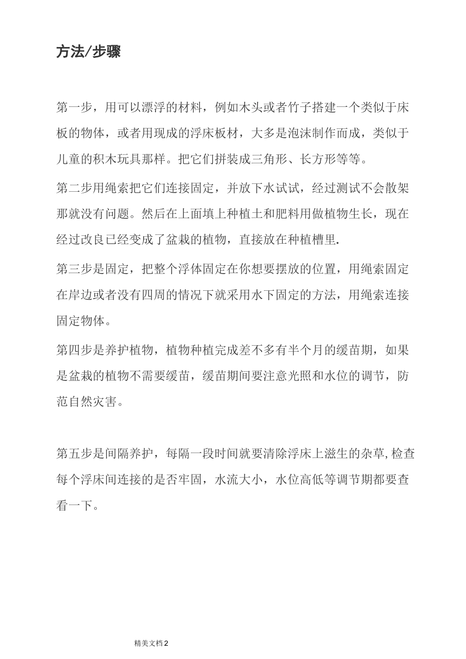 人工生态浮床的做法_第2页