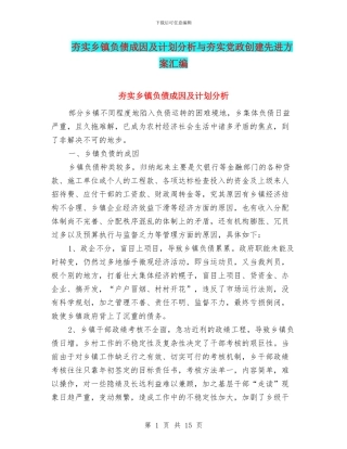 夯实乡镇负债成因及计划分析与夯实党政创建先进方案汇编