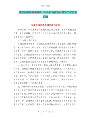 夯实乡镇负债成因及计划分析与夯实如何写工作计划汇编