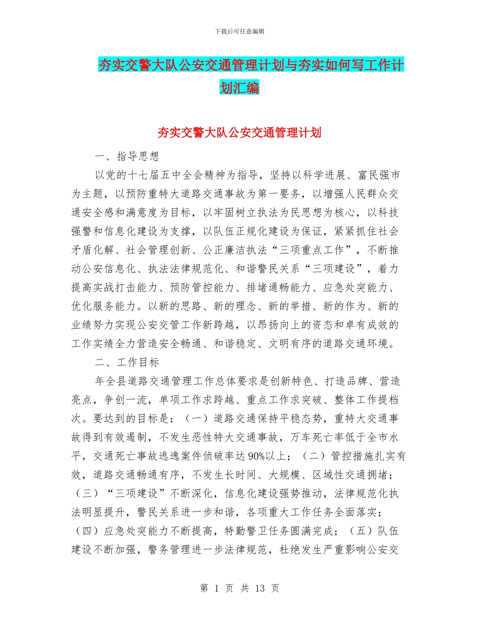 夯实交警大队公安交通管理计划与夯实如何写工作计划汇编_第1页