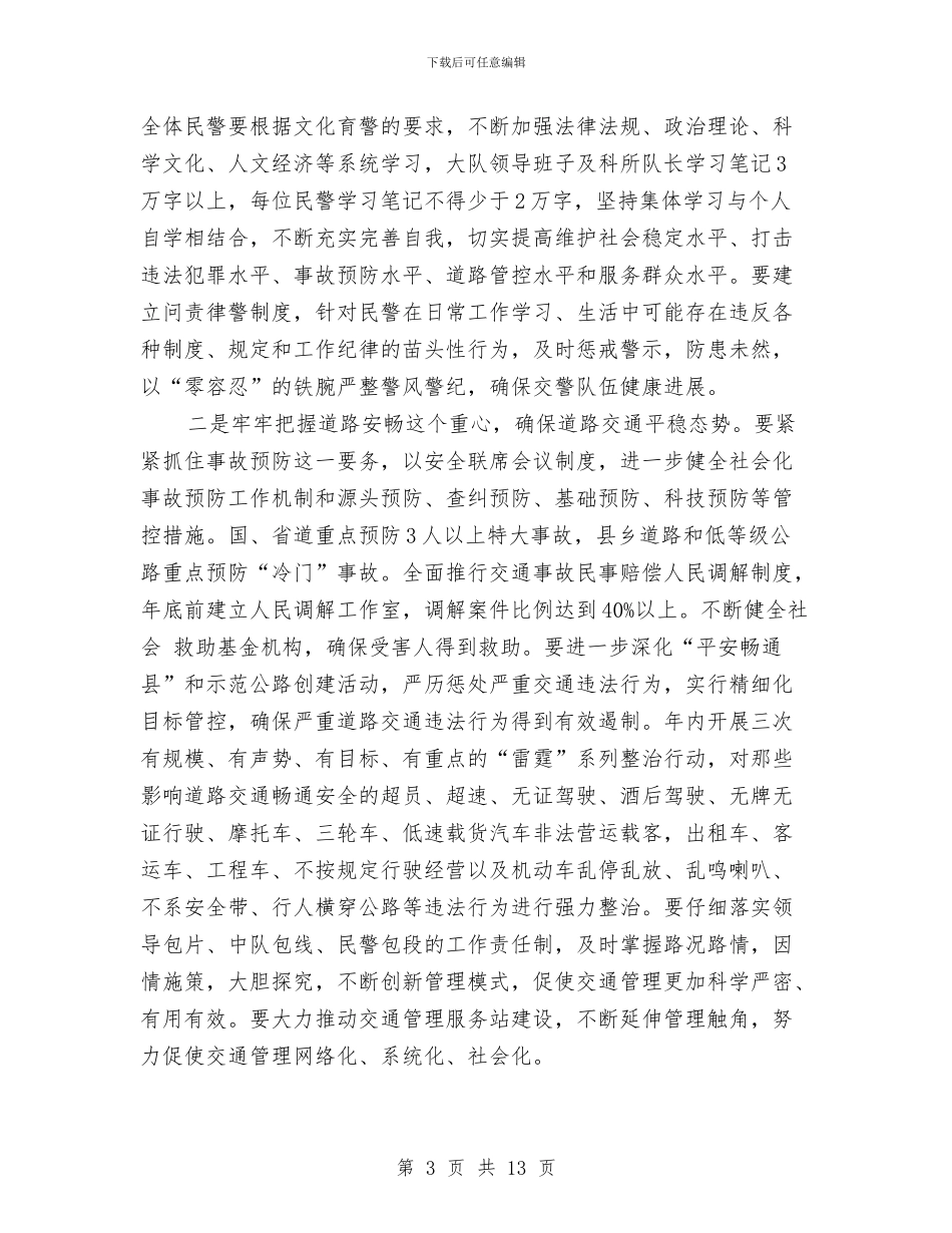 夯实交警大队公安交通管理计划与夯实如何写工作计划汇编_第3页