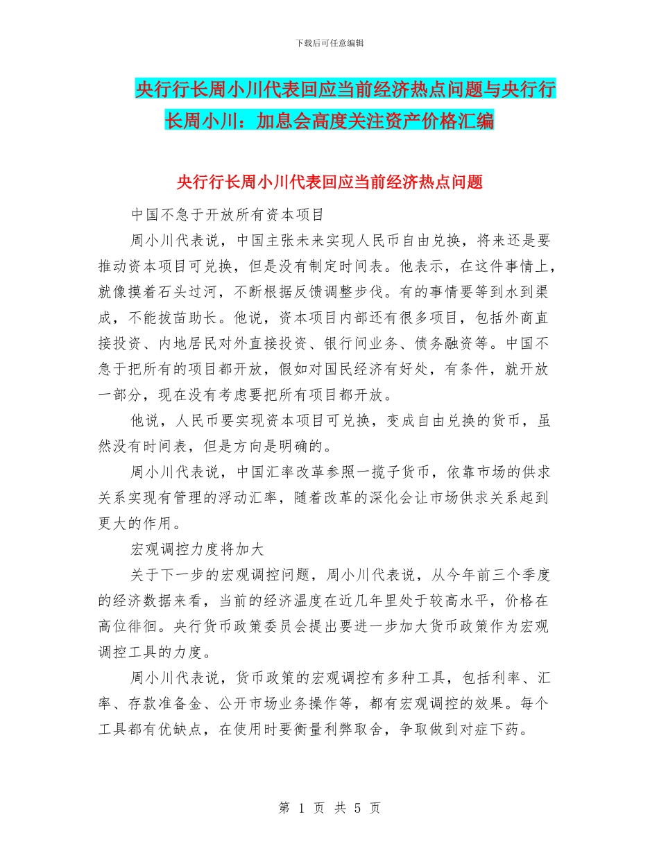 央行行长周小川代表回应当前经济热点问题与央行行长周小川：加息会高度关注资产价格汇编_第1页