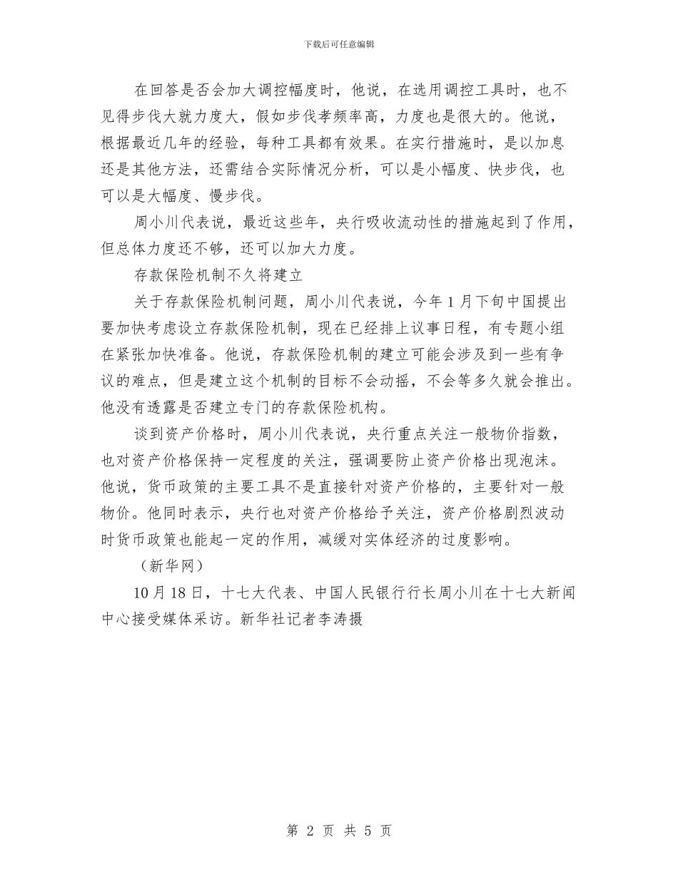 央行行长周小川代表回应当前经济热点问题与央行行长周小川：加息会高度关注资产价格汇编_第2页