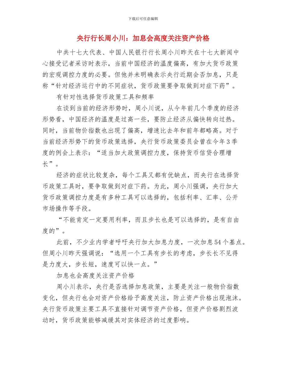 央行行长周小川代表回应当前经济热点问题与央行行长周小川：加息会高度关注资产价格汇编_第3页