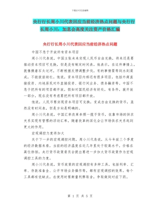 央行行长周小川代表回应当前经济热点问题与央行行长周小川：加息会高度关注资产价格汇编