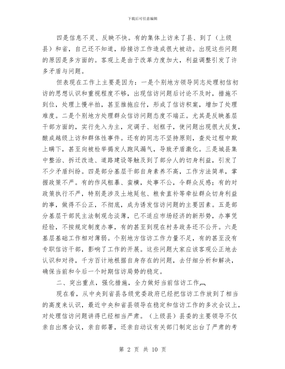 夯实信访工作调度要点发言稿与夯实信访工作调度要点发言稿汇编_第2页