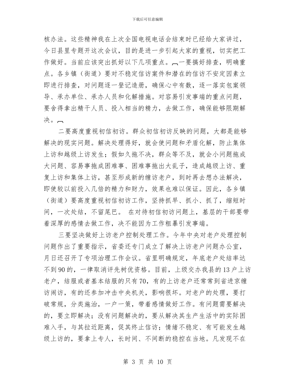 夯实信访工作调度要点发言稿与夯实信访工作调度要点发言稿汇编_第3页