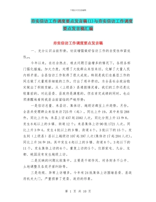 夯实信访工作调度要点发言稿与夯实信访工作调度要点发言稿汇编